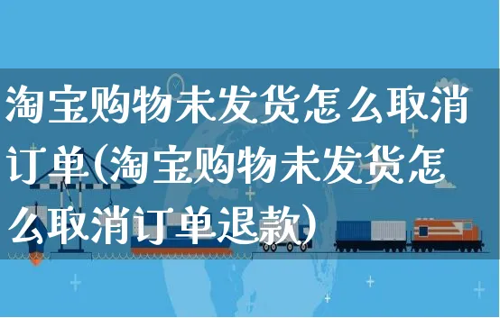 淘宝购物未发货怎么取消订单(淘宝购物未发货怎么取消订单退款)_https://www.czttao.com_亚马逊电商_第1张