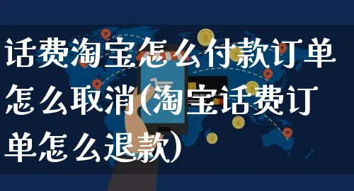 话费淘宝怎么付款订单怎么取消(淘宝话费订单怎么退款)_https://www.czttao.com_小红书_第1张