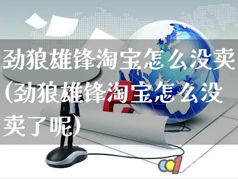 劲狼雄锋淘宝怎么没卖(劲狼雄锋淘宝怎么没卖了呢)_https://www.czttao.com_闲鱼电商_第1张