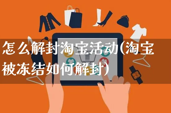 怎么解封淘宝活动(淘宝被冻结如何解封)_https://www.czttao.com_电商运营_第1张