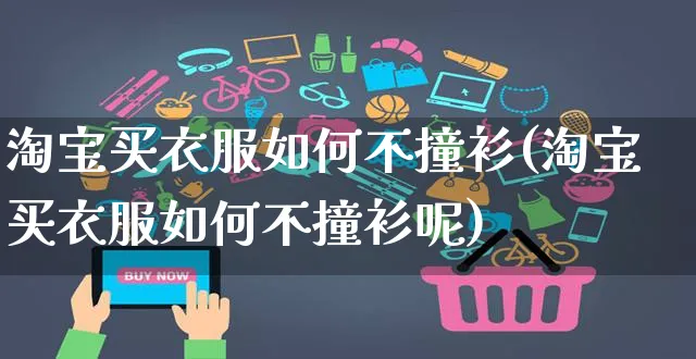 淘宝买衣服如何不撞衫(淘宝买衣服如何不撞衫呢)_https://www.czttao.com_淘宝电商_第1张