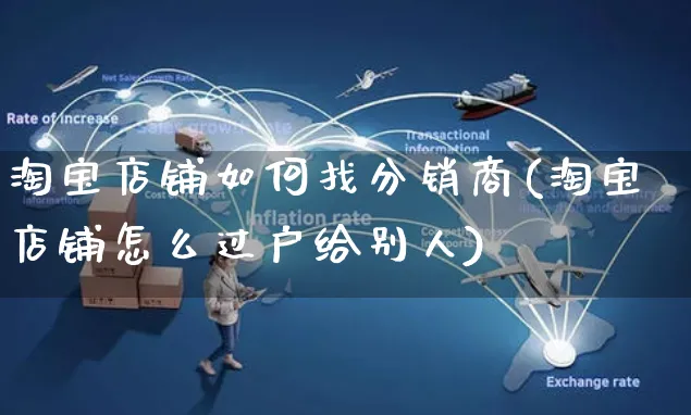 淘宝店铺如何找分销商(淘宝店铺怎么过户给别人)_https://www.czttao.com_淘宝电商_第1张