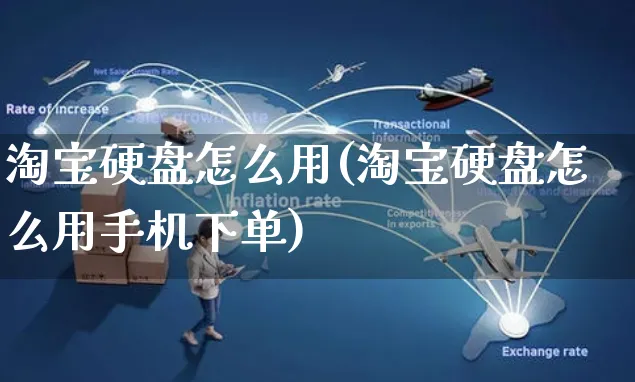 淘宝硬盘怎么用(淘宝硬盘怎么用手机下单)_https://www.czttao.com_店铺装修_第1张