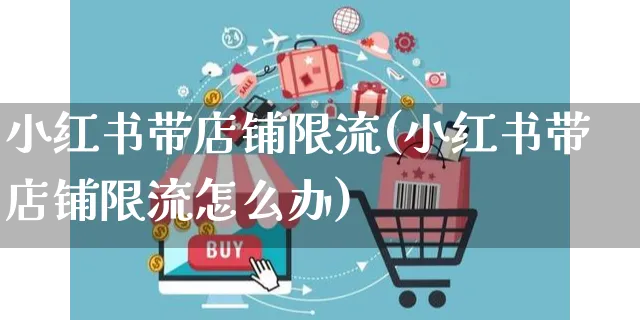 小红书带店铺限流(小红书带店铺限流怎么办)_https://www.czttao.com_小红书_第1张