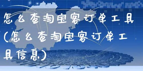 怎么查淘宝客订单工具(怎么查淘宝客订单工具信息)_https://www.czttao.com_小红书_第1张