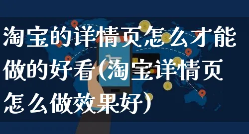 淘宝的详情页怎么才能做的好看(淘宝详情页怎么做效果好)_https://www.czttao.com_亚马逊电商_第1张