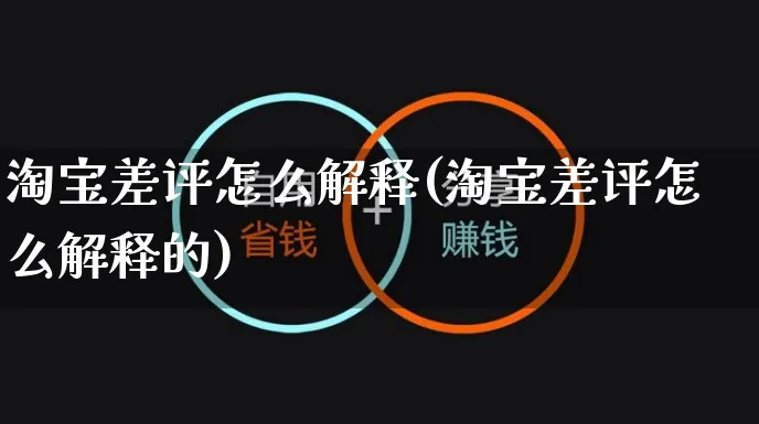 淘宝差评怎么解释(淘宝差评怎么解释的)_https://www.czttao.com_电商问答_第1张