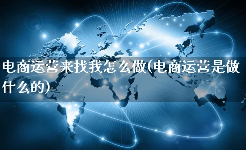 电商运营来找我怎么做(电商运营是做什么的)_https://www.czttao.com_小红书_第1张