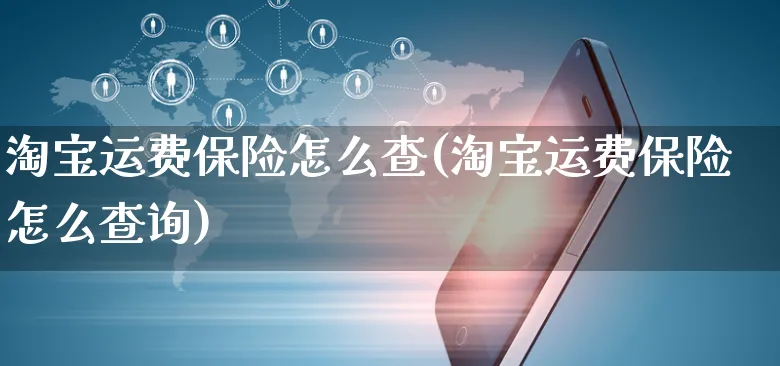 淘宝运费保险怎么查(淘宝运费保险怎么查询)_https://www.czttao.com_淘宝电商_第1张