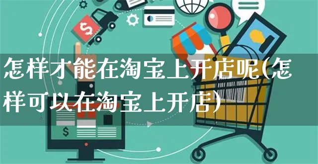 怎样才能在淘宝上开店呢(怎样可以在淘宝上开店)_https://www.czttao.com_视频/直播带货_第1张