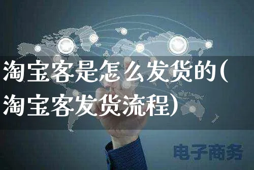 淘宝客是怎么发货的(淘宝客发货流程)_https://www.czttao.com_店铺规则_第1张