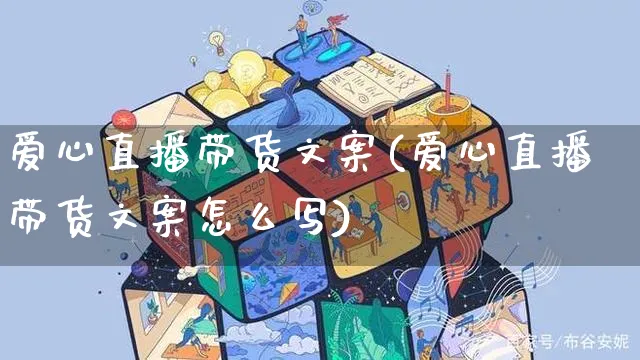 爱心直播带货文案(爱心直播带货文案怎么写)_https://www.czttao.com_视频/直播带货_第1张