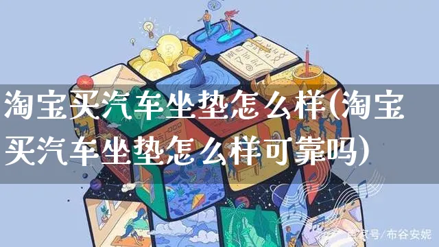 淘宝买汽车坐垫怎么样(淘宝买汽车坐垫怎么样可靠吗)_https://www.czttao.com_店铺规则_第1张