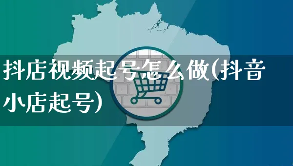 抖店视频起号怎么做(抖音小店起号)_https://www.czttao.com_抖音小店_第1张