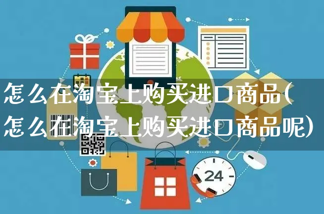 怎么在淘宝上购买进口商品(怎么在淘宝上购买进口商品呢)_https://www.czttao.com_亚马逊电商_第1张