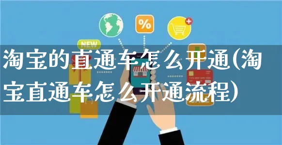 淘宝的直通车怎么开通(淘宝直通车怎么开通流程)_https://www.czttao.com_淘宝电商_第1张