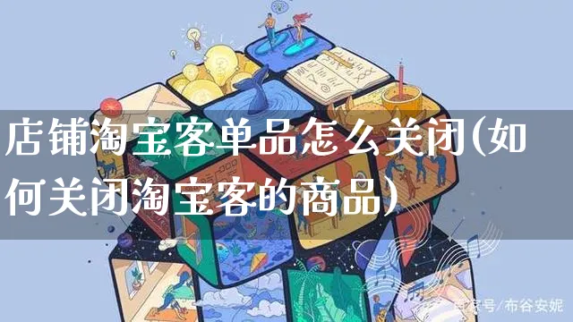 店铺淘宝客单品怎么关闭(如何关闭淘宝客的商品)_https://www.czttao.com_电商运营_第1张