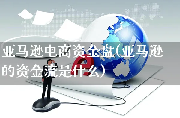 亚马逊电商资金盘(亚马逊的资金流是什么)_https://www.czttao.com_亚马逊电商_第1张