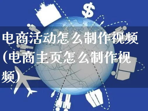 电商活动怎么制作视频(电商主页怎么制作视频)_https://www.czttao.com_视频/直播带货_第1张