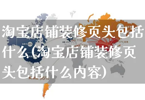 淘宝店铺装修页头包括什么(淘宝店铺装修页头包括什么内容)_https://www.czttao.com_店铺装修_第1张