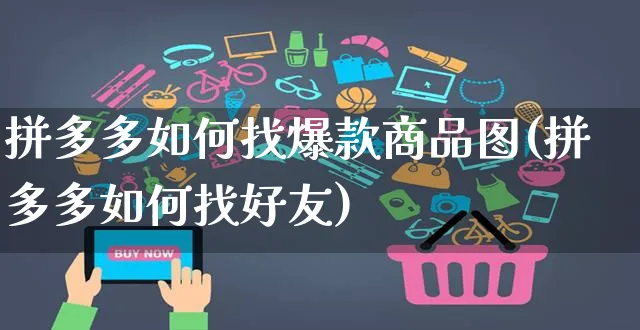 拼多多如何找爆款商品图(拼多多如何找好友)_https://www.czttao.com_拼多多电商_第1张