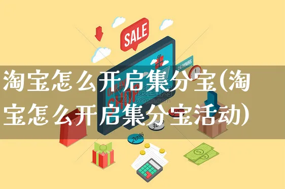 淘宝怎么开启集分宝(淘宝怎么开启集分宝活动)_https://www.czttao.com_京东电商_第1张