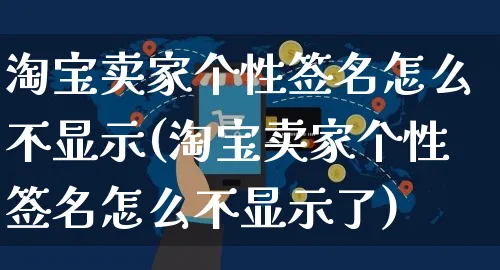 淘宝卖家个性签名怎么不显示(淘宝卖家个性签名怎么不显示了)_https://www.czttao.com_店铺装修_第1张