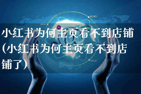 小红书为何主页看不到店铺(小红书为何主页看不到店铺了)_https://www.czttao.com_小红书_第1张