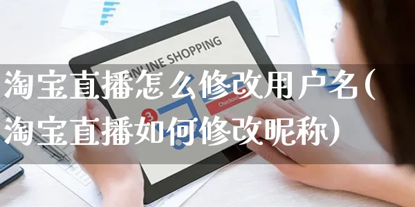 淘宝直播怎么修改用户名(淘宝直播如何修改昵称)_https://www.czttao.com_电商运营_第1张