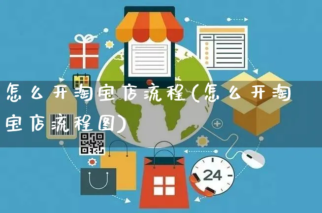 怎么开淘宝店流程(怎么开淘宝店流程图)_https://www.czttao.com_淘宝电商_第1张