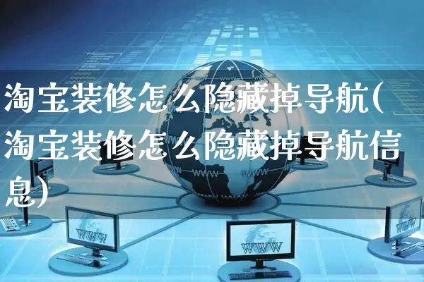 淘宝装修怎么隐藏掉导航(淘宝装修怎么隐藏掉导航信息)_https://www.czttao.com_拼多多电商_第1张