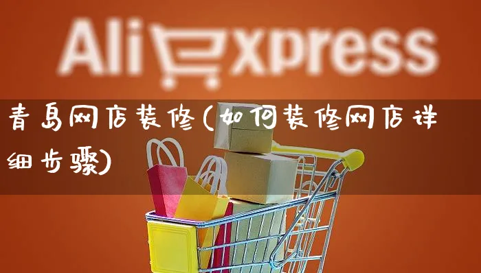 青岛网店装修(如何装修网店详细步骤)_https://www.czttao.com_店铺规则_第1张