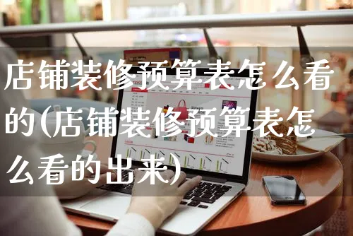 店铺装修预算表怎么看的(店铺装修预算表怎么看的出来)_https://www.czttao.com_店铺装修_第1张