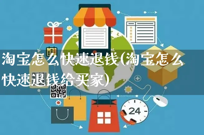 淘宝怎么快速退钱(淘宝怎么快速退钱给买家)_https://www.czttao.com_小红书_第1张