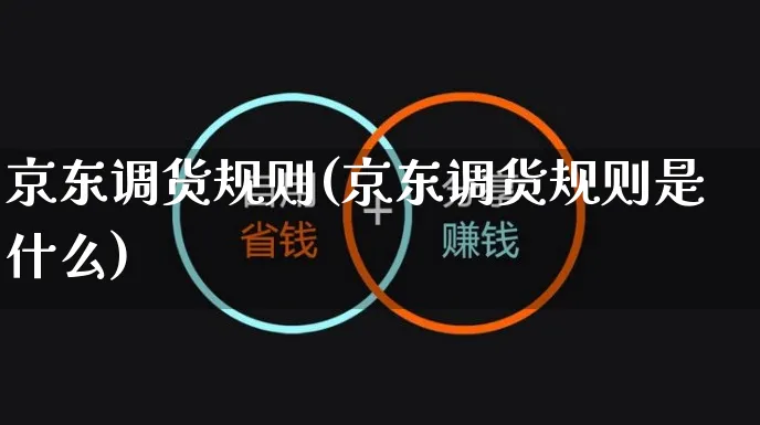 京东调货规则(京东调货规则是什么)_https://www.czttao.com_京东电商_第1张