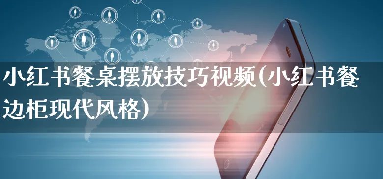 小红书餐桌摆放技巧视频(小红书餐边柜现代风格)_https://www.czttao.com_小红书_第1张