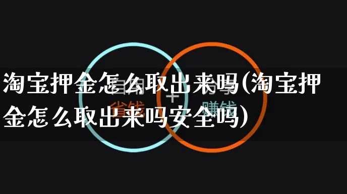 淘宝押金怎么取出来吗(淘宝押金怎么取出来吗安全吗)_https://www.czttao.com_开店技巧_第1张