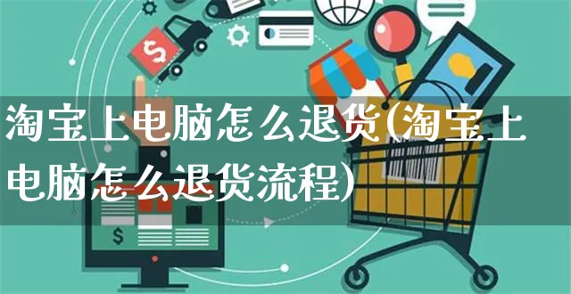 淘宝上电脑怎么退货(淘宝上电脑怎么退货流程)_https://www.czttao.com_亚马逊电商_第1张