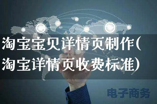 淘宝宝贝详情页制作(淘宝详情页收费标准)_https://www.czttao.com_抖音小店_第1张