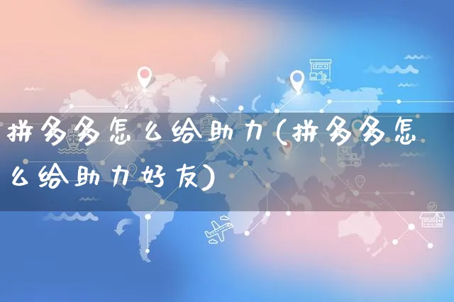 拼多多怎么给助力(拼多多怎么给助力好友)_https://www.czttao.com_店铺规则_第1张