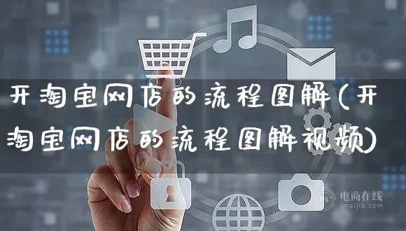 开淘宝网店的流程图解(开淘宝网店的流程图解视频)_https://www.czttao.com_店铺规则_第1张