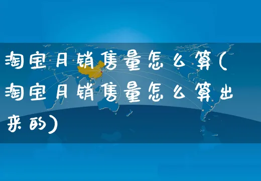 淘宝月销售量怎么算(淘宝月销售量怎么算出来的)_https://www.czttao.com_店铺规则_第1张