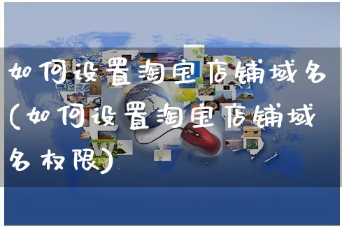 如何设置淘宝店铺域名(如何设置淘宝店铺域名权限)_https://www.czttao.com_淘宝电商_第1张