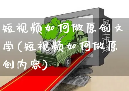 短视频如何做原创文学(短视频如何做原创内容)_https://www.czttao.com_视频/直播带货_第1张