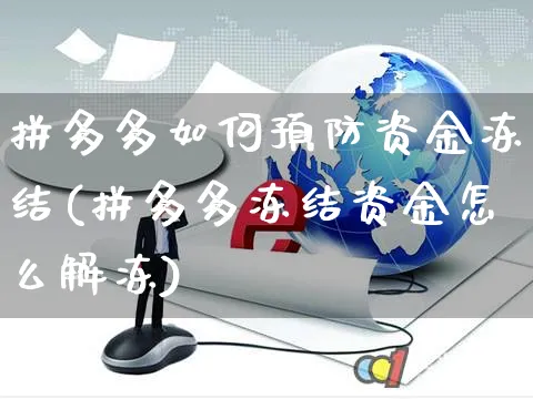 拼多多如何预防资金冻结(拼多多冻结资金怎么解冻)_https://www.czttao.com_闲鱼电商_第1张