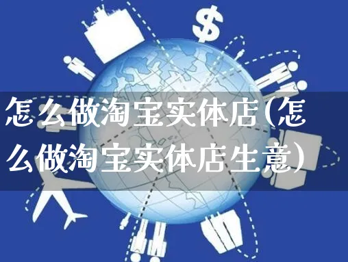 怎么做淘宝实体店(怎么做淘宝实体店生意)_https://www.czttao.com_淘宝电商_第1张