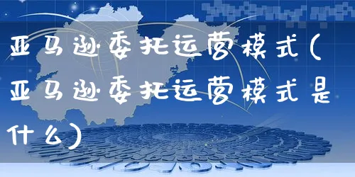 亚马逊委托运营模式(亚马逊委托运营模式是什么)_https://www.czttao.com_亚马逊电商_第1张