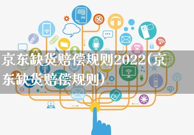 京东缺货赔偿规则2022(京东缺货赔偿规则)_https://www.czttao.com_京东电商_第1张