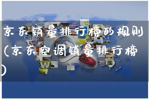 京东销量排行榜的规则(京东空调销量排行榜)_https://www.czttao.com_京东电商_第1张