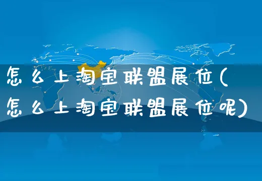 怎么上淘宝联盟展位(怎么上淘宝联盟展位呢)_https://www.czttao.com_视频/直播带货_第1张